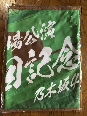 노기자카46 메이지 신궁 야구장 10회 기념 숄더 타월