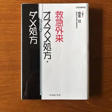 응급실 추천 처방, 금지 처방