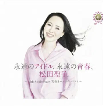 마츠다 세이코 영원한 아이돌 5th Anniversary