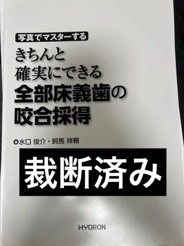 사진으로 마스터하는 제대로 확실하게 할 수 있는 전부 틀니의 교합 채득