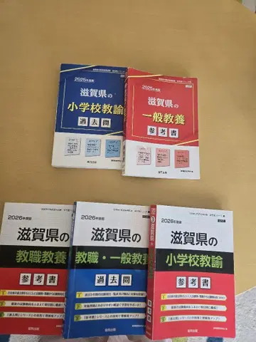 시가현 초등학교 교사 참고서 과거 문제집
