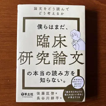 우리는 아직, 임상 연구 논문의 진짜 읽는 법을 모른다.