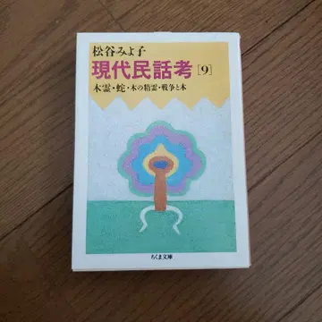 치쿠마 문고 현대 민담 고 9
