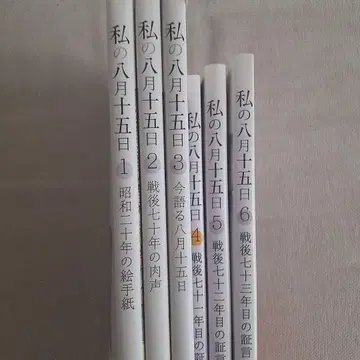 나의 8월 15일 1~6 6권 세트