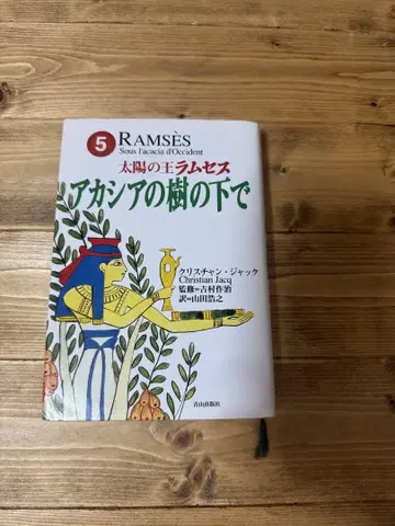 태양의 왕 람세스 5 아카시아 나무 아래 크리스티안 잭