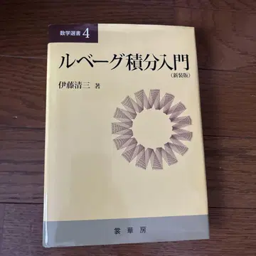 르베그 적분 입문