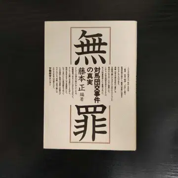 무죄 대마단교 사건의 진실 후지모토 타다시