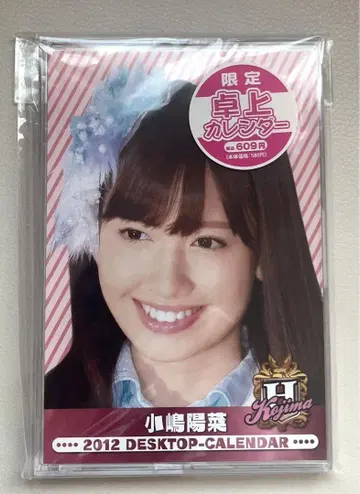 AKB48 코지마 요나 2012년 한정판 탁상 달력