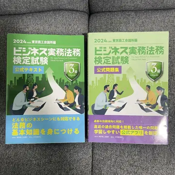 비즈니스 실무 법무 검정 시험 3급 공식 텍스트 문제집 세트
