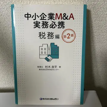 중소기업 M&A 실무 필휴 세무편 제2판 긴자인