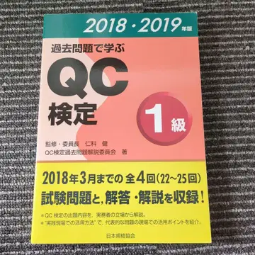 기출문제로 배우는 QC 검정 1급 2018 2019년판