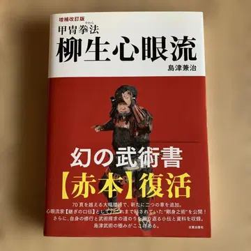 [ 중고도서 ] 증보개정판 갑주권법 야규심안류 시마즈 카네하루