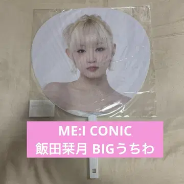 ME:I CONIC 이이다 시즈쿠 BIG 부채