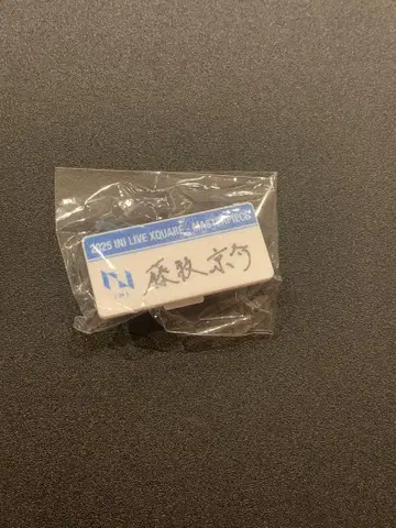 INI 후지마키 쿄스케 캡슐 토이 명찰