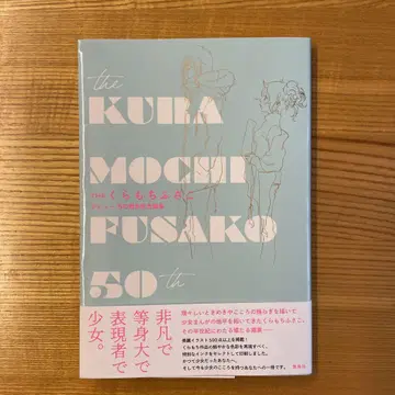 THE 쿠라모치 후사코 데뷔 50주년 기념 화집