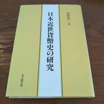 일본 근세 화폐사 연구