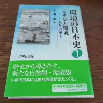 환경의 일본사 1