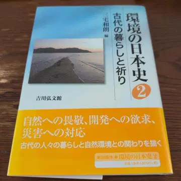 환경의 일본사 2