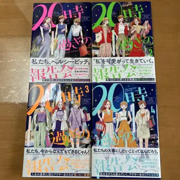 20시 넘은 보고회 1-4권 세트