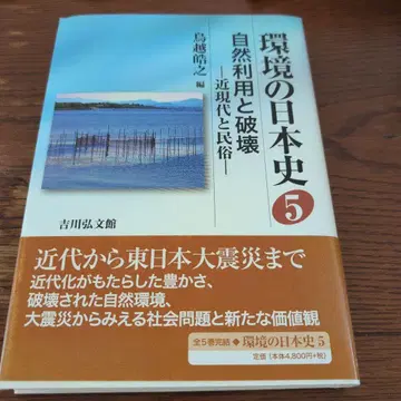 환경의 일본사 5