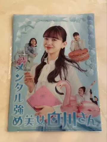 새상품 멘탈 강한 미녀 시라카와 씨 클리어 파일