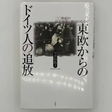 동유럽 출신 독일인의 추방: 20세기 주민 이동의 역사 속에서