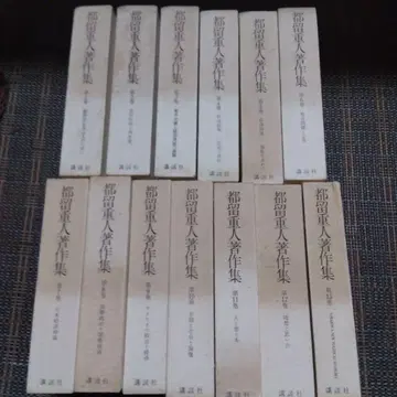 츠루 시게토 저작집 전 13권