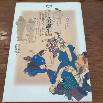뉴스의 탄생 가와라반과 신문 니시키에 정보 세계