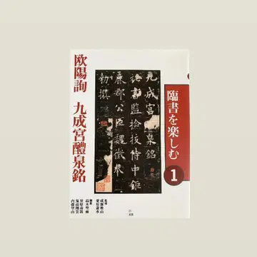 서예 연습 즐기기 1 구양순 구성궁예천명