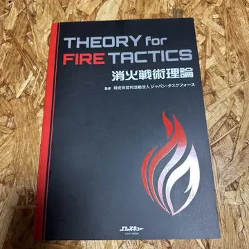 소화 전술 이론 THEORY for FIRE TACTICS
