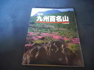 규슈 100명산 2004년 신판 야마토케이코쿠샤