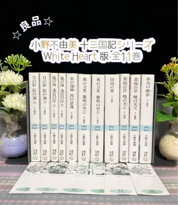 고품질 오노 후유미 십이국기 화이트 하트판 전권 책갈피 포함