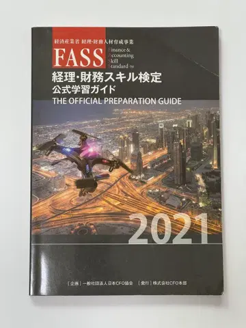 FASS 경리 재무 스킬 검정 공식 학습 가이드 2021