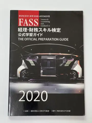FASS 경리 재무 스킬 검정 공식 학습 가이드 2020