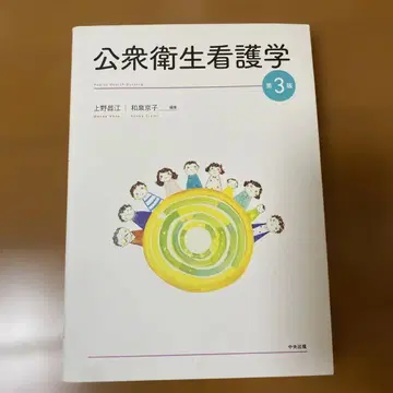 공중보건간호학 제3판
