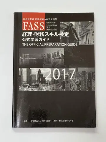 FASS 경리 재무 스킬 검정 공식 학습 가이드 2017
