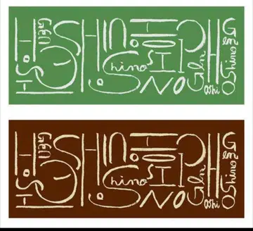 호시노 겐 투 비트 타월 그린 브라운 2개 세트