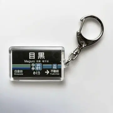 새상품급 도쿄급행전철 주식회사 상품화 허가필 메구로선 역명 아크릴 키링