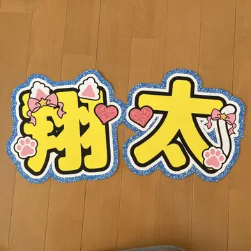 SnowMan 와타나베 쇼타 군 이름 부채 규격 내 라이브 부채