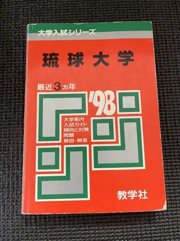 류큐대학 1998 빨간색 도서