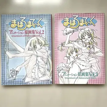 마호로마틱 애니메이션 원화집 vol.2&vol.3 2권 세트