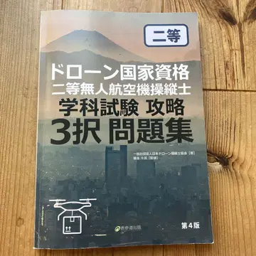 드론 국가 자격 요건 2등 무인 항공기 조종사 필기 시험 공략 3 문제집