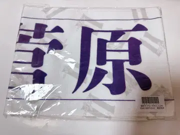 스가와라 사츠키 11th 바스라 머플러 타월 노기자카46