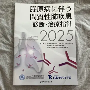 교원병에 동반하는 간질성 폐질환 진단 치료 지침 2025