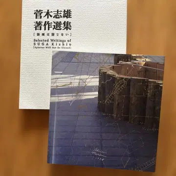 스가키 시오 저작선집: 영역은 닫히지 않는다 스탠스 2권 세트