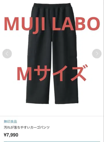 MUJI LABO 얼룩이 잘 지는 카고 팬츠