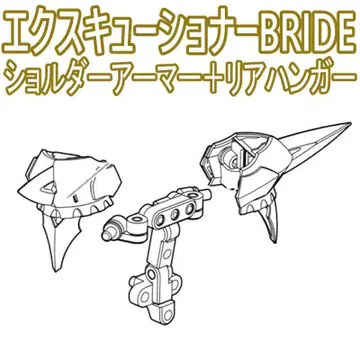 미조립 숄더 아머 + 리어 행거 익스큐셔너 BRIDE 4