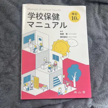 학교 보건 매뉴얼 개정 10판 Manual of school health