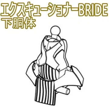 미조립 아래 몸통 엑스큐셔너 BRIDE 메가미 디바이스 5