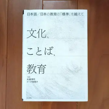[ 문화, 언어, 교육 ] 편저: 사토 신지, 도아콘 리코